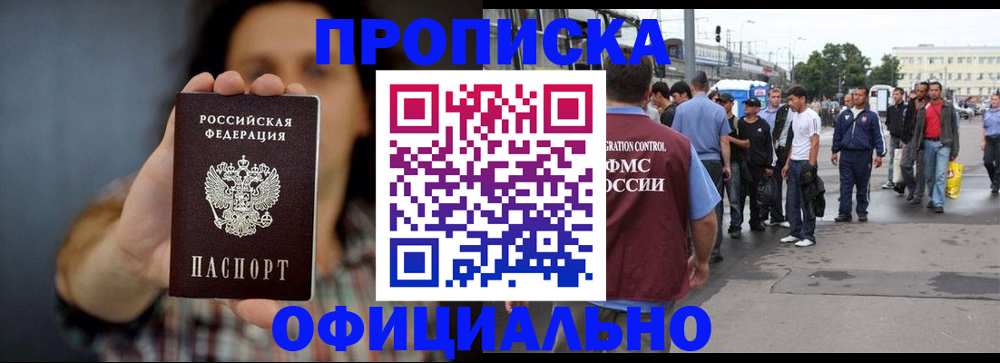 временная прописка в Светлогорске